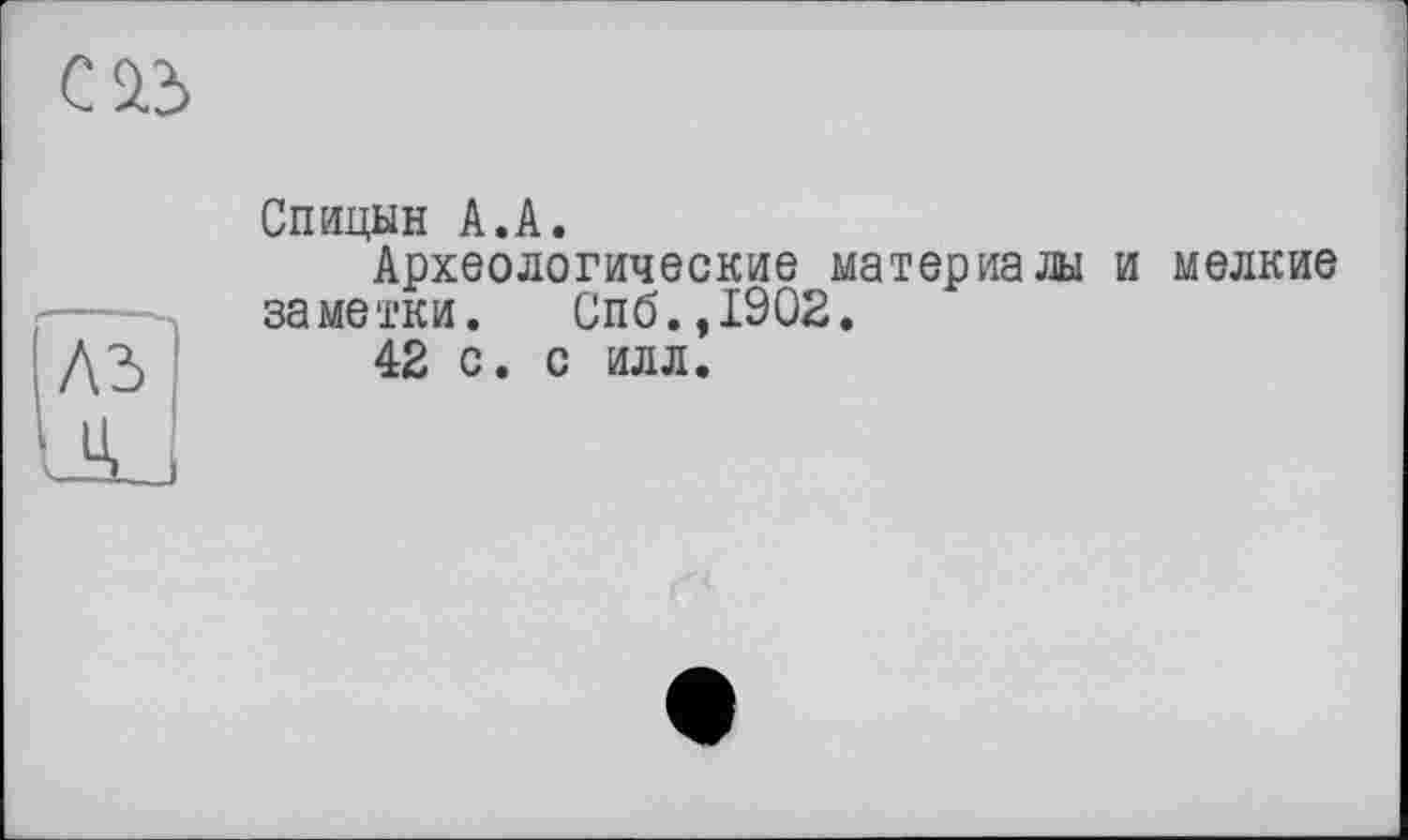 ﻿Спицын А.А.
Археологические материалы и мелкие заметки. Спб.,1902.
42 с. с илл.